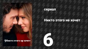Никто этого не хочет 6 серия «Отвращение» (сериал, 2024)