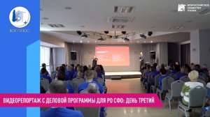 Видеорепортаж с деловой программы для РО СФО: день третий