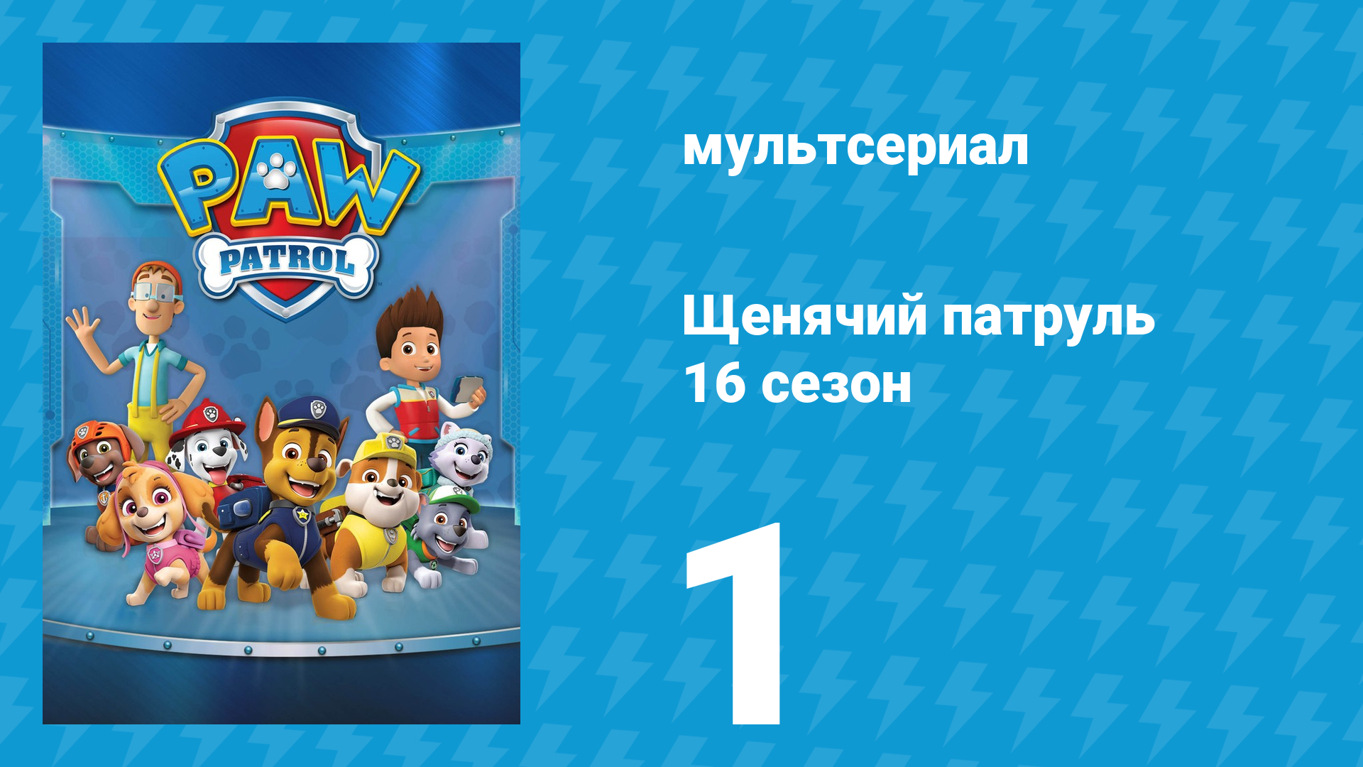 Щенячий патруль 12 сезон 1 серия (мультсериал, 2025)