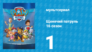 Щенячий патруль 12 сезон 1 серия (мультсериал, 2025)