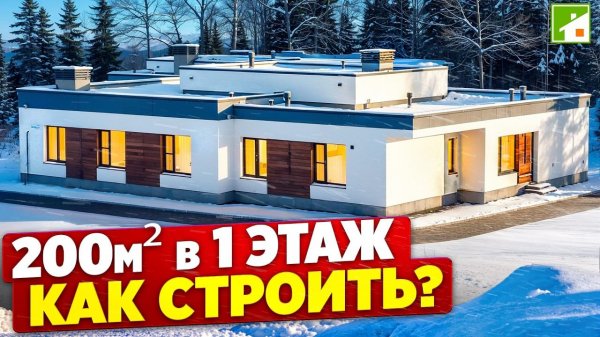 Дом из газобетона с рациональной планировкой. Удобная жизнь большой семьи на одном этаже.