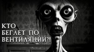 КТО БЕГАЕТ ПО ВЕНТИЛЯЦИИ?! Страшные истории на ночь. Страшилки на ночь.