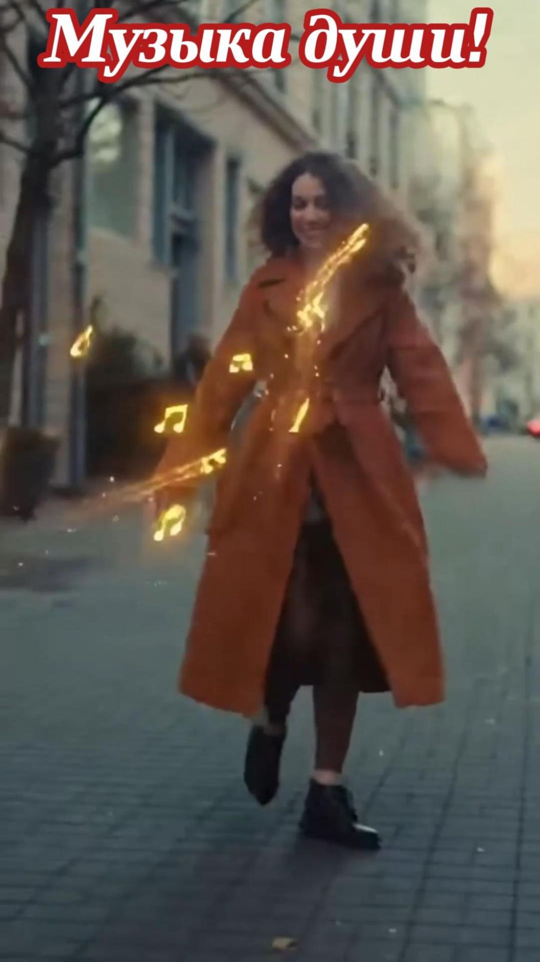 Музыка души!