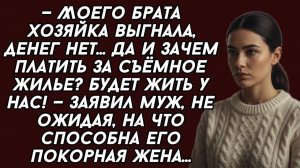 Истории из жизни|Брата хозяйка выгнала|Аудио рассказы|Аудиокниги слушать онлайн|Жизненные истории