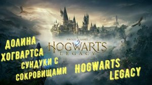 Долина Хогвартса - все сундуки с сокровищами в Hogwarts Legacy