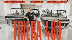 Катер Триера 460  - обновленная версия mod. 2026 - что же изменилось?