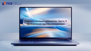 Добавление единиц измерения в личном кабинете ПСБ Кассы
