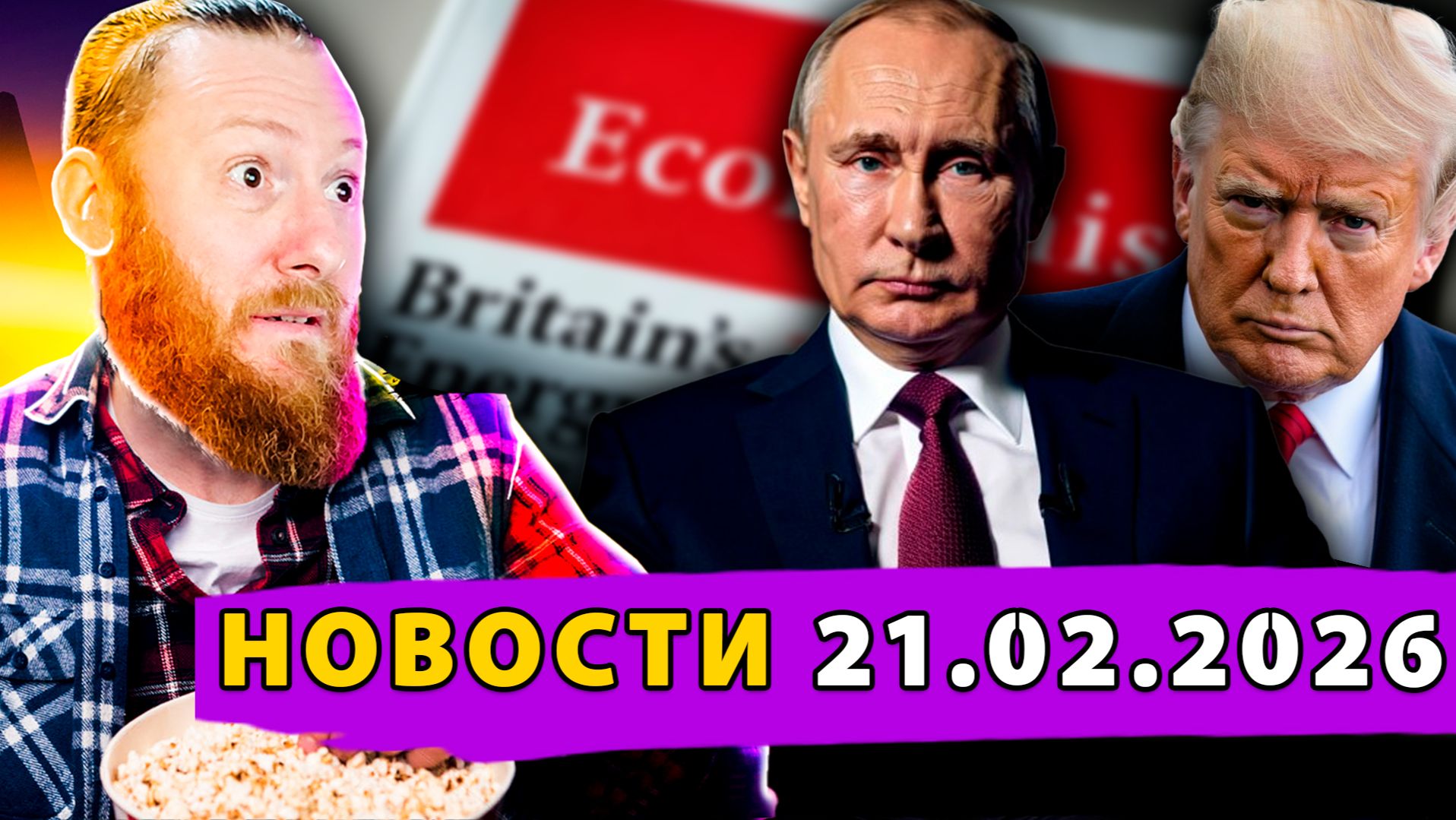 Тайная сделка Трампа и Путина? Ядерный стартап Америки! Украина остается без света и топлива! смотреть онлайн