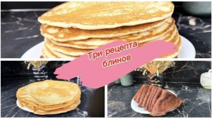 Три рецепта блинов в Масленицу