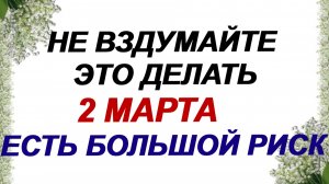 2 марта. День Федора :что нужно сделать, чтобы посуда не летала по дому, народные приметы