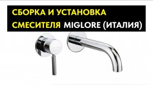Ремонт санузла в Томске. Установка встроенного смесителя MIGLORE (Италия)