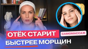 ОТЕК и напряжение мышц — главная причина старения? Разбор и практика самомассажа