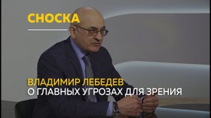 От усталости до серьёзных диагнозов: Владимир Лебедев — о главных угрозах для зрения | Сноска