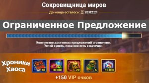Хроники Хаоса Ограниченное Предложение Сокровищница Миров