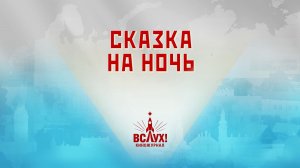 «Сказка на ночь». Киножурнал «Вслух!». Победный сезон. Выпуск 6. 12+