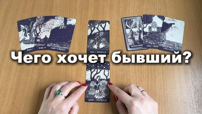 ТАРО РАСКЛАД Чего хочет бывший от тебя? Гадание на картах смотреть онлайн