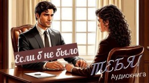 Аудиокнига "Если б не было тебя"
