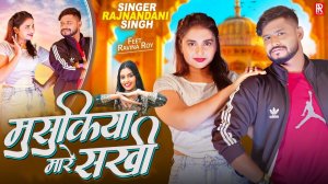 _Video _ मुसुकिया मारे सखी _ _Rajnandani Singh _ Musukiya Mare Sakhi _ New Bhojpuri Song 2025(1080P_