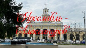 Ярославль - Александров