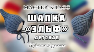 МК №63 ВЯЖЕМ ШАПКУ «ЭЛЬФ» ДЛЯ МАЛЫШЕЙ