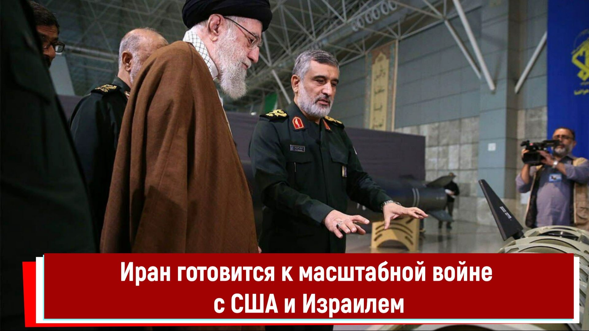 Иран готовится к масштабной войне с США и Израилем смотреть онлайн