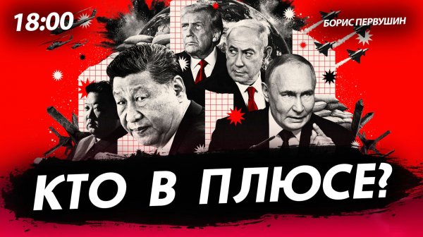 Кто в плюсе? [Борис Первушин. СТРИМ]