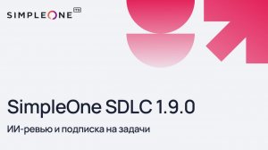 SimpleOne SDLC 1.9.0: ИИ-ревью кода и подписка на задачи