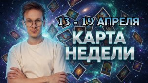 Карта-Совет на неделю с 13 по 19 Апреля 2026 для Всех Знаков Зодиака
