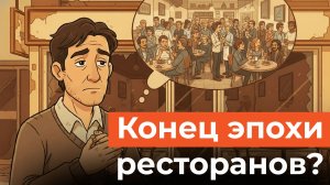 Кризис ресторанного бизнеса. Как налоги и непьющие зумеры убивают общепит Татарстана