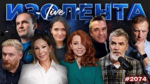 ИЗОЛЕНТА Live #2074 | 19.02.26
