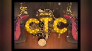 Полная версия музыки из новогодних часов СТС (2012-2013)