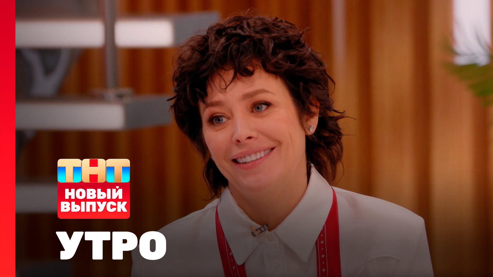 Утро ТНТ, 19 февраля 2026. Гость программы — Екатерина Волкова смотреть онлайн