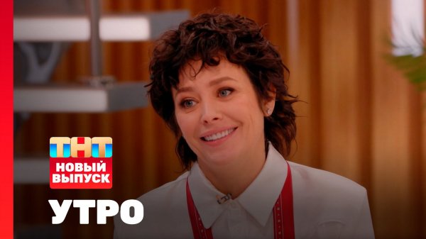 Утро ТНТ, 19 февраля 2026. Гость программы — Екатерина Волкова