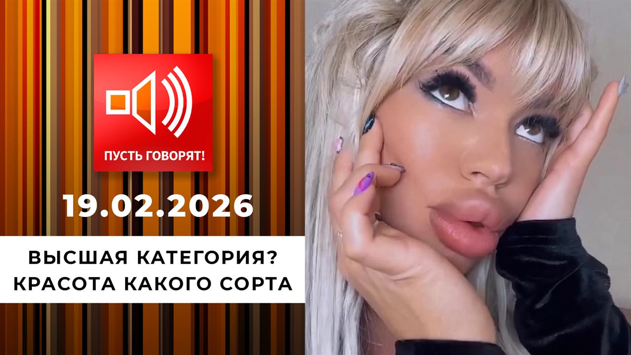 Высшая категория? Красота какого сорта. Пусть говорят. Выпуск от 19.02.2026 смотреть онлайн