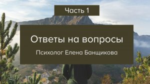 Часть 1: Ответы на вопросы - 1 Января 2025