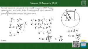 Точка O является серединой стороны CD квадрата ABCD. ОГЭ математика. Задание 16 вар 35-36