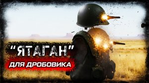 "Ятаган" дробовика пробивал бронежилет на 150 метров . История CAWS и SCMITR