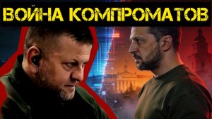 ЗЕЛЕНСКИЙ ЗАКАЗАЛ ЗАЛУЖНОГО / АНДРЕЙ ПОНОМАРЬ. новости сводки