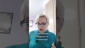 Как облажались либералы на Олимпиаде