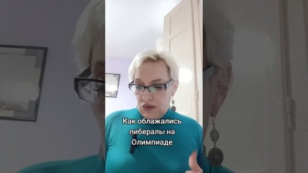 Как облажались либералы на Олимпиаде