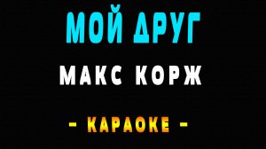 Караоке Макс Корж - Мой друг