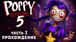POPPY PLAYTIME Глава 5 Прохождение 🌹 Часть 3 - Лили Лавбрейдз Завёт меня на чай!