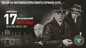 17 мгновений  -  Russian MusicSky (2025) Песня по мотивам культового сериала СССР