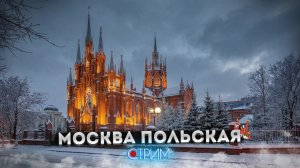 Польская Москва и поляки в Москве — СТРИМ