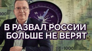 Только недалекие еще верят в развал РФ