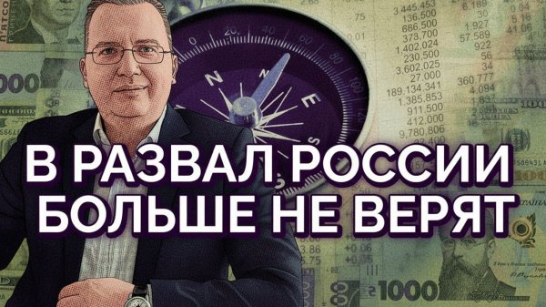 Только недалекие еще верят в развал РФ