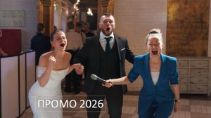 Промо свадьба 2026