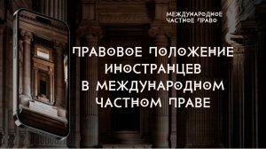 Правовое положение иностранцев в международном частном праве