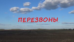 " Перезвоны."