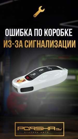 Ошибка по коробке из-за сигнализации